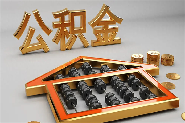邳州离职公积金提出（离职公积金提取条件怎样提取）