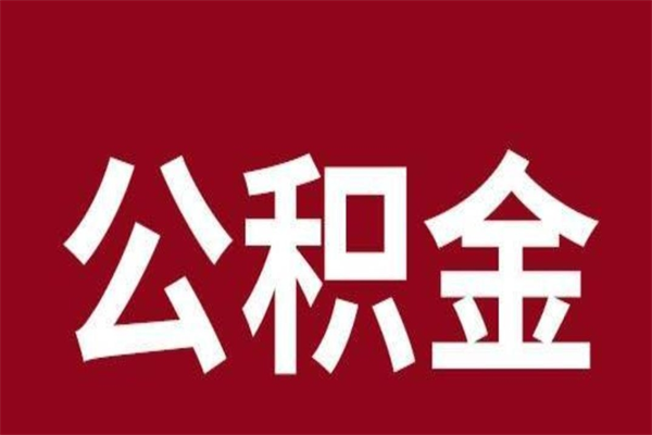 邳州公积金取了有什么影响（住房公积金取了有什么影响吗）