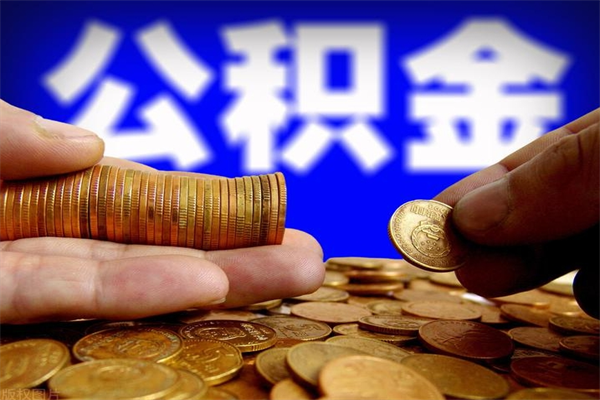 邳州封存人员公积金帮取（封存状态下的公积金如何提取）