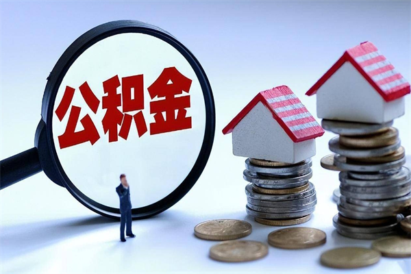 邳州辞职的时候公积金可以取出来吗（辞职公积金能取完吗）