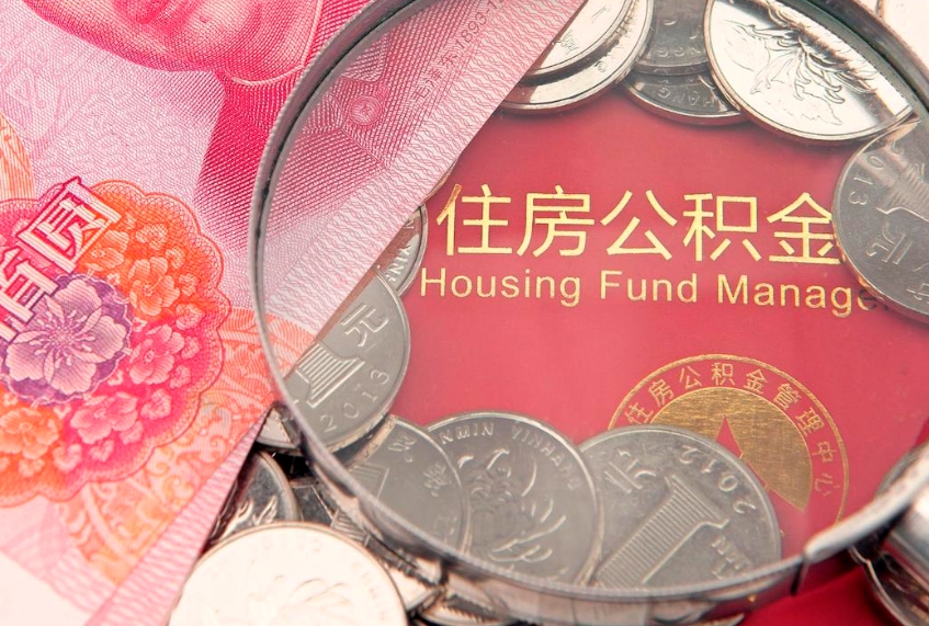 邳州个人公积金怎么取出来（如何取个人公积金）